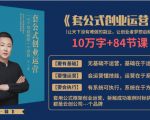 套公式创业运,捅破互联网创业收入窗户纸,让天下没有难做的副业-资源宝库吧