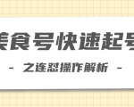 柚子教你新手也可以学会的连怼解析法,美食号快速起号操作思路-资源宝库吧