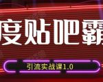 狼叔百度贴吧霸屏引流实战课1.0,带你玩转流量热门聚集地-资源宝库吧