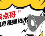 柒点哥闲鱼项目手把手教你信息差赚钱术,多名学员操作月入8W到10w(全套课程)-资源宝库吧