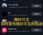 J总抖音【限时可见】技术,流量瞬爆新方法,不要错过哦!【价值1888】-资源宝库吧