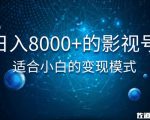 佐道超车暴富系列课:日入8000+的抖音影视号,适合小白的变现模式-资源宝库吧