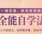 一通百通，搞定各领域的全能自学法（高效学习）-资源宝库吧