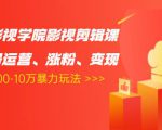 卡牌影视学院影视剪辑课:影视号运营、涨粉、变现、月入5000-10万暴力玩法-资源宝库吧