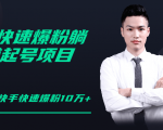 柚子教你快手零基础快速爆粉起号10W+,躺赚佣金月赚20000+-资源宝库吧