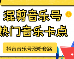 抖音音乐号涨粉套路,音乐号涨粉之混剪音乐号【热门音乐卡点】-资源宝库吧