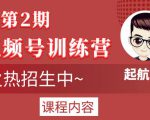 起航哥视频号训练营第2期,引爆流量疯狂下单玩法,5天狂赚2万+-资源宝库吧