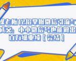 媒老板12招掌握微信引流与成交:小小微信号也能做出百万级业绩-资源宝库吧