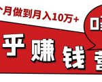 知乎赚钱实战营,0门槛,每天1小时,从月入2000到2个月做到月入10万+-资源宝库吧