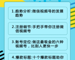 视频号运营实战课2.0,目前市面上最新最全玩法,快速吸粉吸金(10节视频)-资源宝库吧