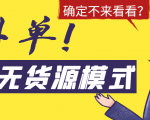 淘宝无货源模式海外单,独家模式日出百单,单店铺月利润10000+-资源宝库吧