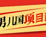 售价1600元男儿国项目课,跟随赚钱高手的脚步做项目,月入10W+的认知变现-资源宝库吧