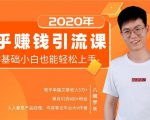 19堂知乎赚钱引流课:零基础小白也能轻松上手,实现月入过万-资源宝库吧