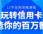 百万额度信用卡的全玩法,6年信用卡实战专家,手把手教你玩转信用卡(12节)-资源宝库吧