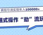 团队内部课程,流氓式操作“劫”流玩法,疯狂引流实现年入100000+-资源宝库吧