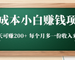 零成本小白赚钱实操项目,一天可赚200+ 每个月多一份收入来源-资源宝库吧