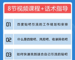 百度贴吧霸屏引流实战课2.0，带你玩转流量热门聚集地-资源宝库吧