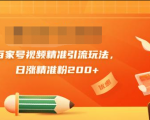 黄岛主引流课:百家号视频精准引流玩法,日涨精准粉200+-资源宝库吧