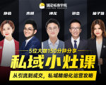 私域小灶课：5位大咖150分钟分享课，从引流到成交，带你私域精细化运营攻略-资源宝库吧