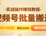 视频号批量运营实战教程,让你一天创作100个高质量视频,日引5W+流量-资源宝库吧