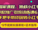 狼叔小红书爆款推广引流训练课6.0，手把手带你玩转小红书-资源宝库吧