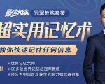 《最强大脑》冠军教练亲授:20堂超实用记忆术,教你快速记住任何信息!-资源宝库吧