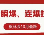枫林会10月最新抖音瞬爆、连爆技术,主播直播坐等日收入10W+-资源宝库吧