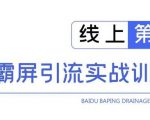 龟课百度霸屏引流实战训练营线上第1期,快速获取百度流量,日引500+精准粉-资源宝库吧