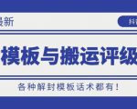 10月份最新抖音解封模板与搬运评级技术!各种解封模板话术都有!-资源宝库吧