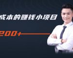 柚子教你零门槛零成本的赚钱项目，简单操作即可每天0撸200+-资源宝库吧