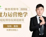 本源《视频号魔力运营绝学》,轻松带你玩转视频号-资源宝库吧