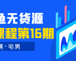 龟课·闲鱼无货源电商课程第16期（直播4节+录播29节的实操内容）-资源宝库吧