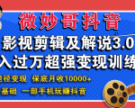 微妙哥影视剪辑及解说3.0 一部手机玩赚抖音，保底月入10000+-资源宝库吧