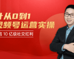 秋叶从0到1学视频号运营实操,抢占微信10亿级红利市场【完结-高清无水印】-资源宝库吧