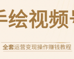 手绘视频号全套运营变现操作赚钱教程:零基础实操月入过万+玩赚视频号-资源宝库吧