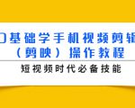 0基础学手机视频剪辑(剪映)操作教程,短视频时代必备技能-资源宝库吧