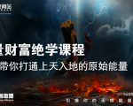 【能量财富绝学课程】——带你打通上天入地的原始能量(6节视频课)-资源宝库吧