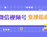 微信视频号变现指南:独家养号技术+视频制作+快速上热门+提高转化-资源宝库吧