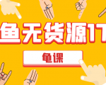闲鱼无货源电商课程第17期 助力您操作闲鱼月收过万 直播4节+录播29节实操-资源宝库吧