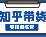 知乎带货变现训练营,教你0成本变现,告别拿死工资的生活-资源宝库吧