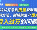 阿星全平台洗稿创收教程,批量获取素材的方法,持续生产爆文月入过万没问题-资源宝库吧