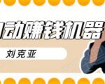 刘克亚全自动赚钱机器,挟人工智能和大数据,颠覆所有销售方法-资源宝库吧