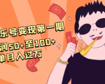 抖音音乐号变现第一期:一单利润50+至100+简单月入过万-资源宝库吧