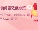 情感咨询师高效就业班：学会一门技能，时薪200+起，实现月入5W+副业-资源宝库吧