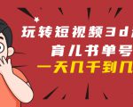 玩转短视频3D动画育儿书单号:实战操作一天几千,好的时候一天几万收益-资源宝库吧