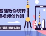 新手0基础教你玩转手机短视频创作班:拍摄-素材-引流-运营实操!-资源宝库吧