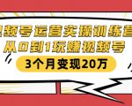 视频号运营实操训练营:从0到1玩赚视频号,3个月变现20万-资源宝库吧