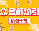 价值十万公众号拦截引流技术，强制排名，公众号快速排名优化全套教程-资源宝库吧