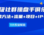 《顶级社群操盘手俱乐部》实战方法+流量+项目+IP+工具 9大权益赋能-资源宝库吧