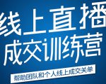 《21天转型线上直播训练营》让你2020年抓住直播红利，实现弯道超车-资源宝库吧